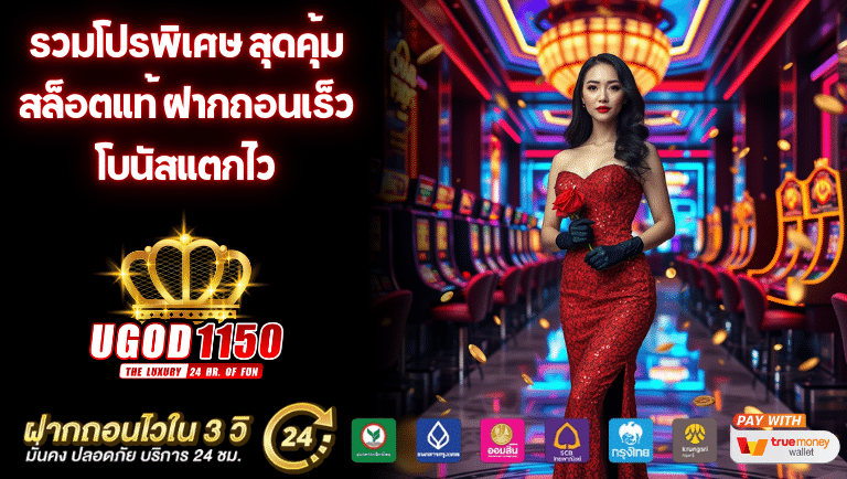 ugod1150s สล็อตแท้
