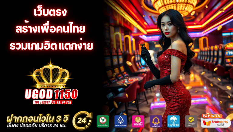 ugod1150s เว็บตรง